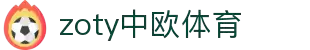 zoty中欧·(中国有限公司)官方网站